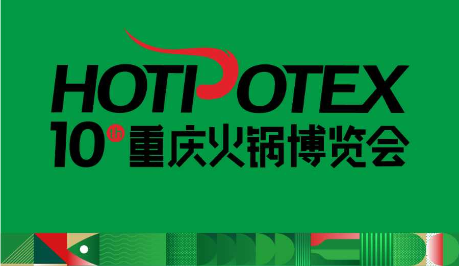 2025中国火锅食材展|重庆国际博览中心_重庆特色食材与冷链物流展