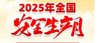 2025年安全生产宣教材料2025安全生产月折页2025年安全月主题挂图