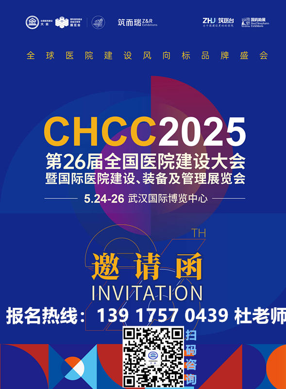 ​CHCC全国医院建设大会2025年武汉超全展位图/完整展商名录正式发布700+优质供应商集结！