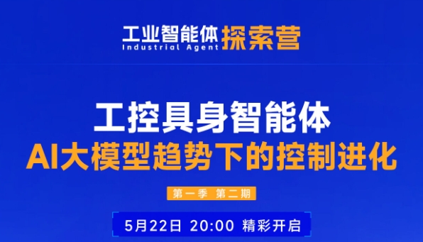 直播预告 | 工控具身智能体：AI大模型趋势下的控制进化