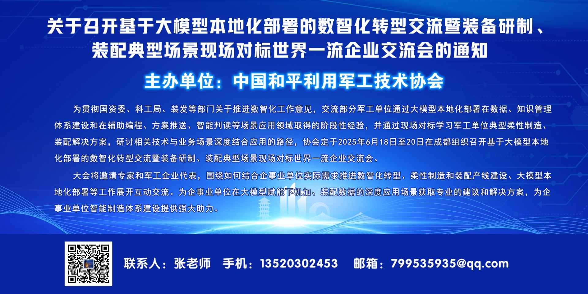 关于召开基于大模型本地化部署的数智化转型交流暨装备研制、装配典型场景现场对标世界一流企业交流会的通知