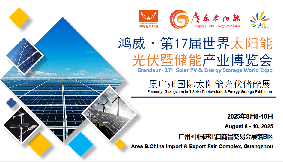 [倒计时] 广州太博会-2025世界太阳能光伏产品展|约：18万平方米,2000+展商