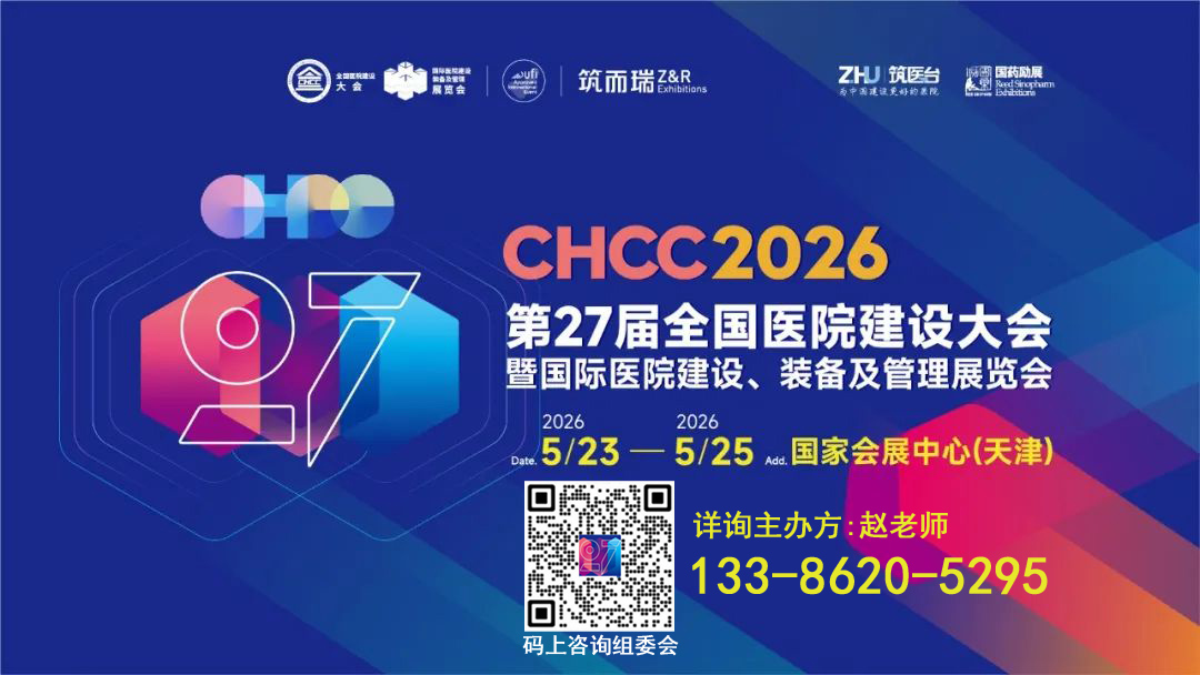 CHCC2026第27届全国医院建设大会暨防火门窗展览会