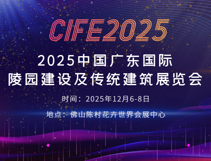 2025中国广东国际陵园建设及传统建筑展览会