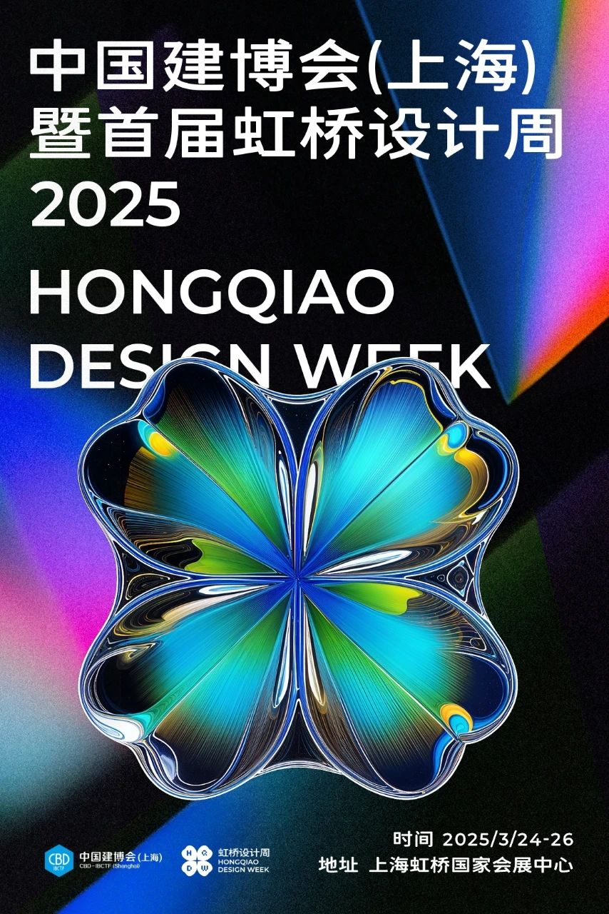 虹桥设计周·建装设计展|2026上海建博会