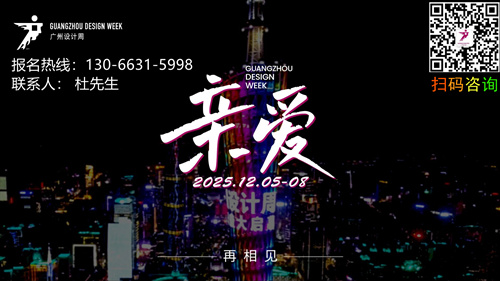 2025广州设计周主办方官宣「5G20​特别企划」定档时间：12月5-8日