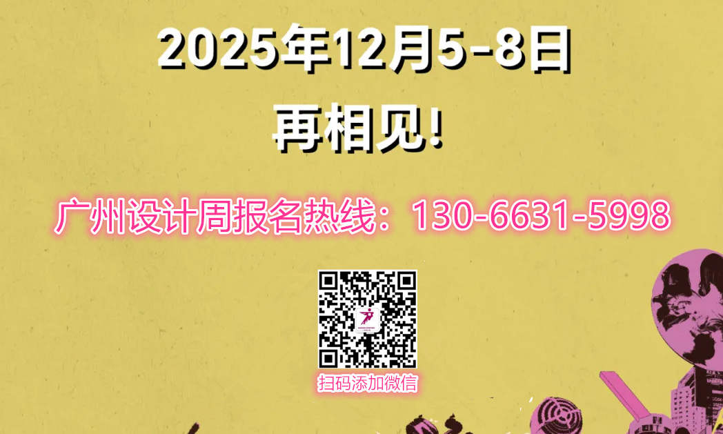 ​2025广州设计周主办方官宣「5G20特别企划」人气旺：45万+人次的设计产业人盛会