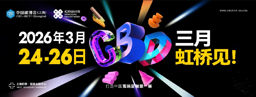 主办发布《2026上海建博会》展区新规划