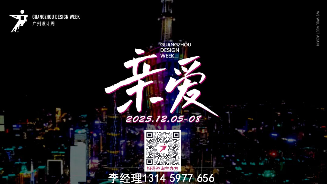 超级策展|2025广州设计周-广州家居设计展 12月与您“亲爱”相见