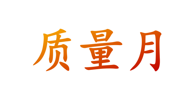 2025年全国质量月宣传材料 宣教品 宣教用品