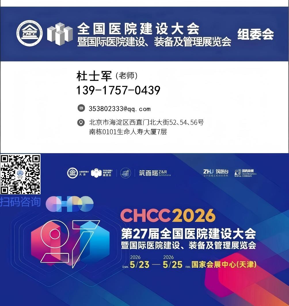 2026全新报名入口-CHCC第27届全国医院建设大会暨展览会-抢占黄金展位