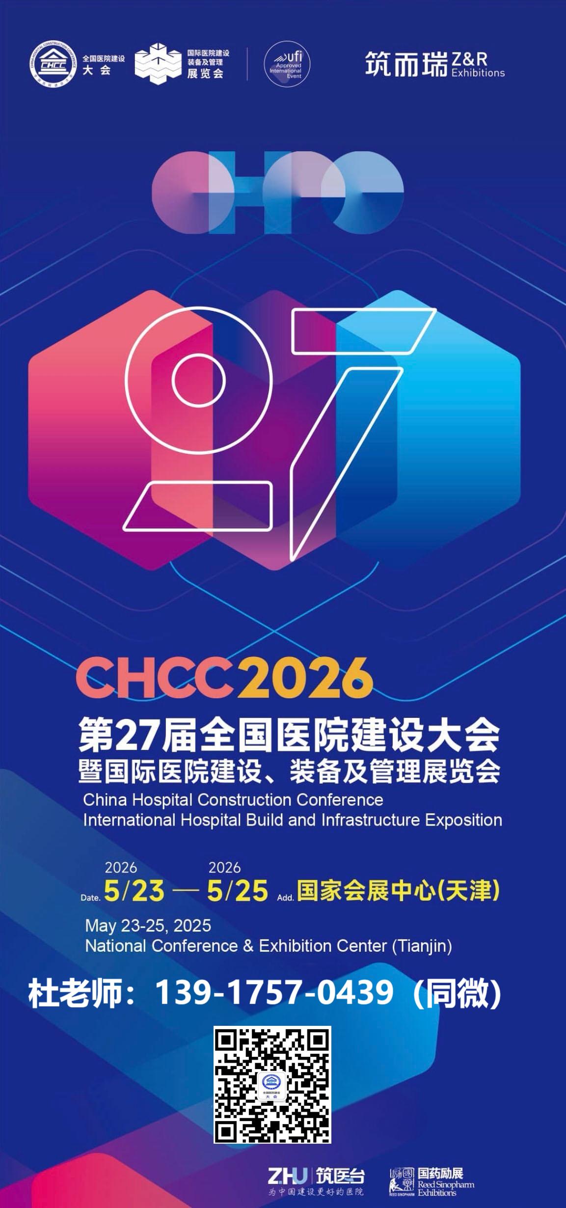 2026第27届全国医院建设大会医疗纯水系统展：主办时间+地点