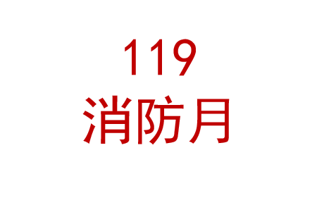 2025年119消防宣传月活动宣传材料宣教品宣教用品