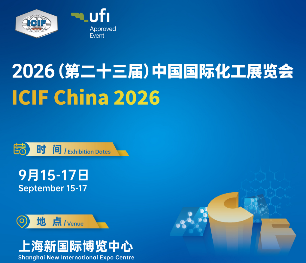 第23届中国国际化工展览会（ICIF China)2026化工新材料展区