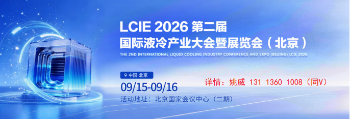 2026北京液冷展|第二届国际液冷产业大会暨展览会|官网